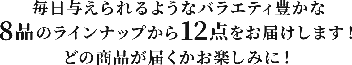 �����^������悤�ȃo���G�e�B�L����8�i�̃��C���i�b�v����12�_�����͂����܂��I �ǂ̏��i���͂������y���݂ɁI