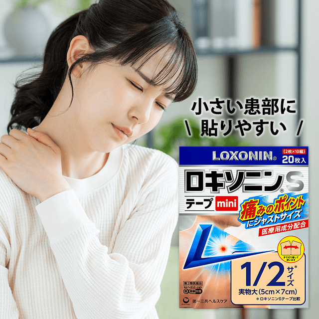【第2類医薬品】ロキソニンS テープmini 20枚入り
小さい患部に貼りやすい！

