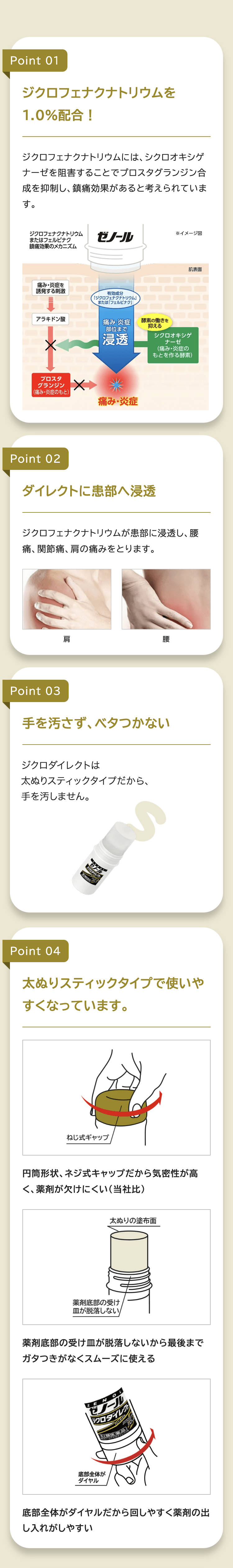 ゼノール ジクロダイレクトの4つの特長。成分の仕組み、患部への浸透、手を汚さないスティックタイプ、使いやすい容器設計について。