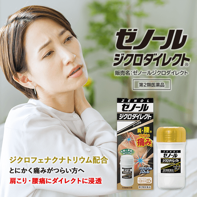 肩の痛みを抱える女性の表情と、外用鎮痛消炎薬「ゼノール ジクロダイレクト」の商品パッケージ。画像には「ジクロフェナクナトリウム配合」「とにかく痛みがつらい方へ」「肩こり・腰痛にダイレクトに浸透」というキャッチコピーが添えられており、第2類医薬品であることが明記されています。