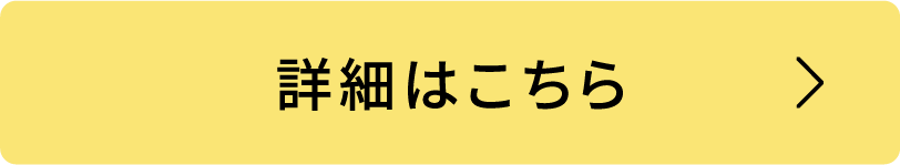 詳細はこちら