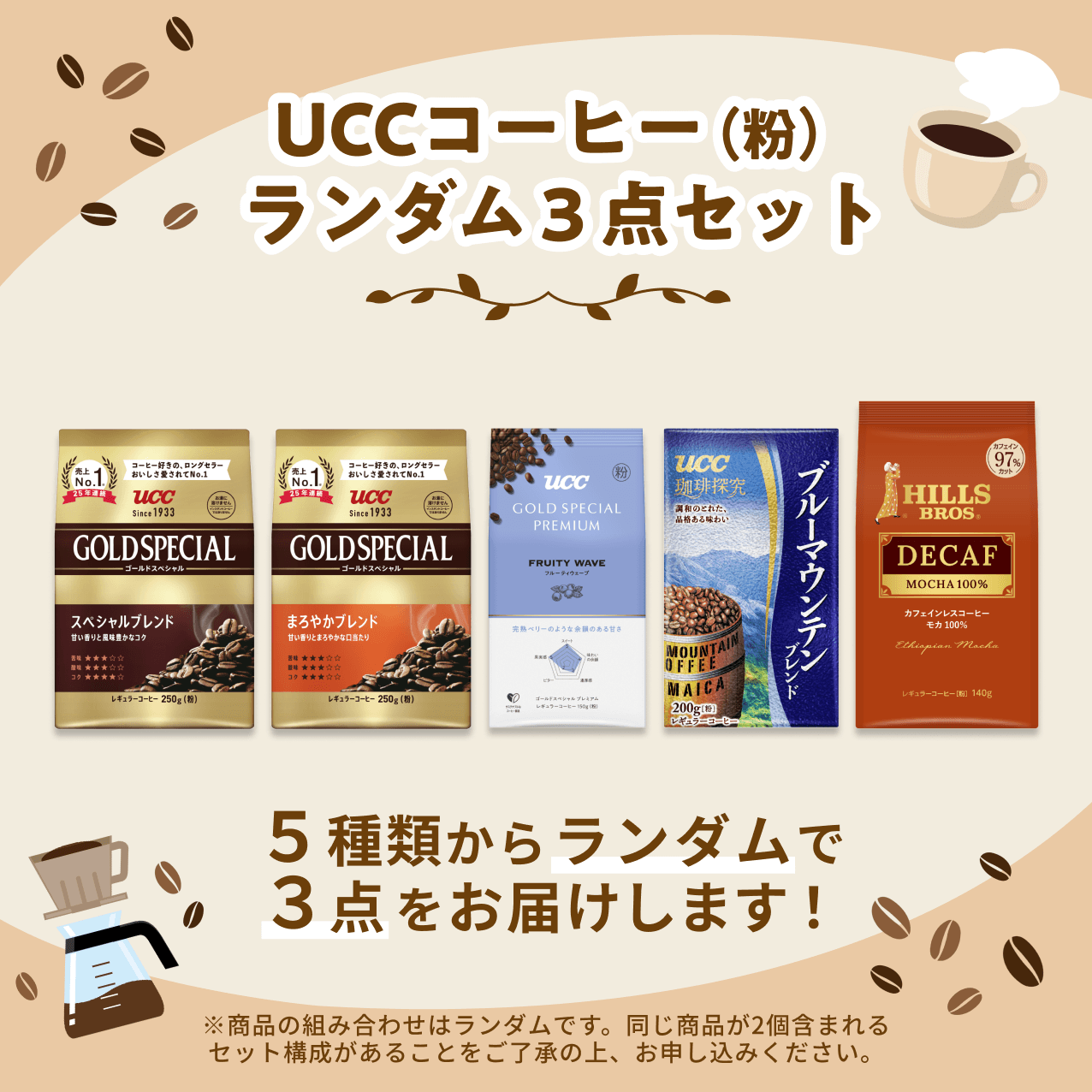 UCCコーヒー（粉）ランダム３点セット
