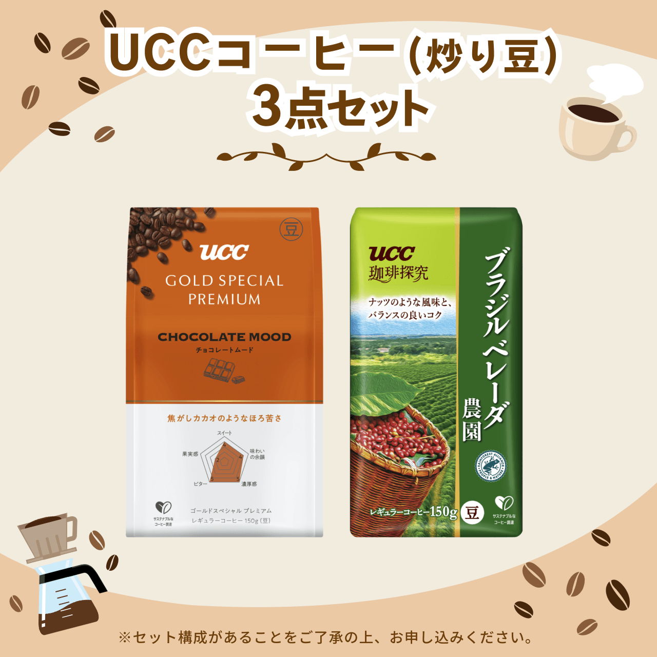 UCCコーヒー（豆）3点セット