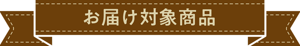 お届け対象商品