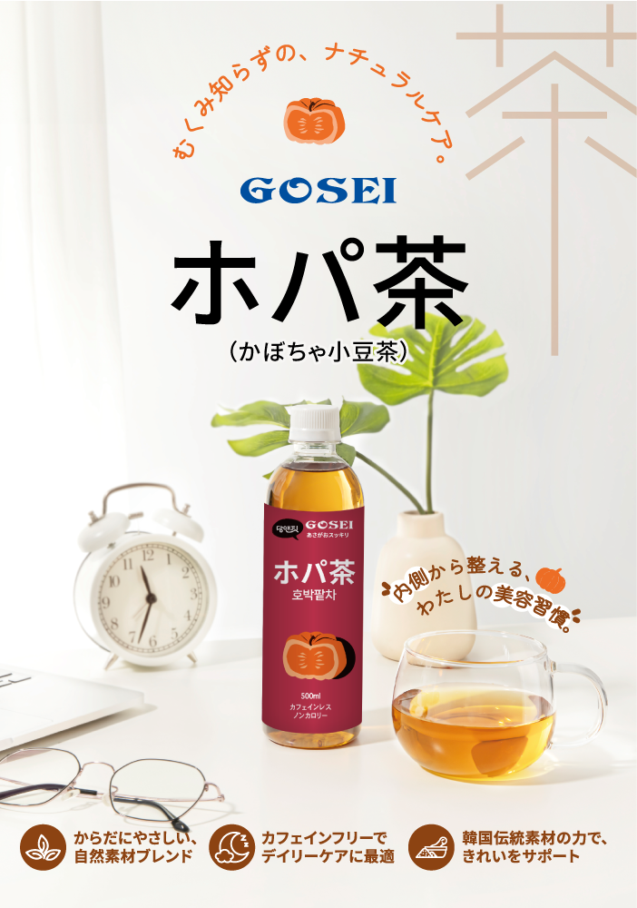 韓国伝統素材の力で内側から整える、かぼちゃ小豆茶「ホパ茶」。カフェインレス・ノンカロリーで体にやさしい自然素材ブレンド。目覚めをスッキリさせたい時や、きれいをサポートするデイリーケアに最適な美容習慣飲料の紹介。