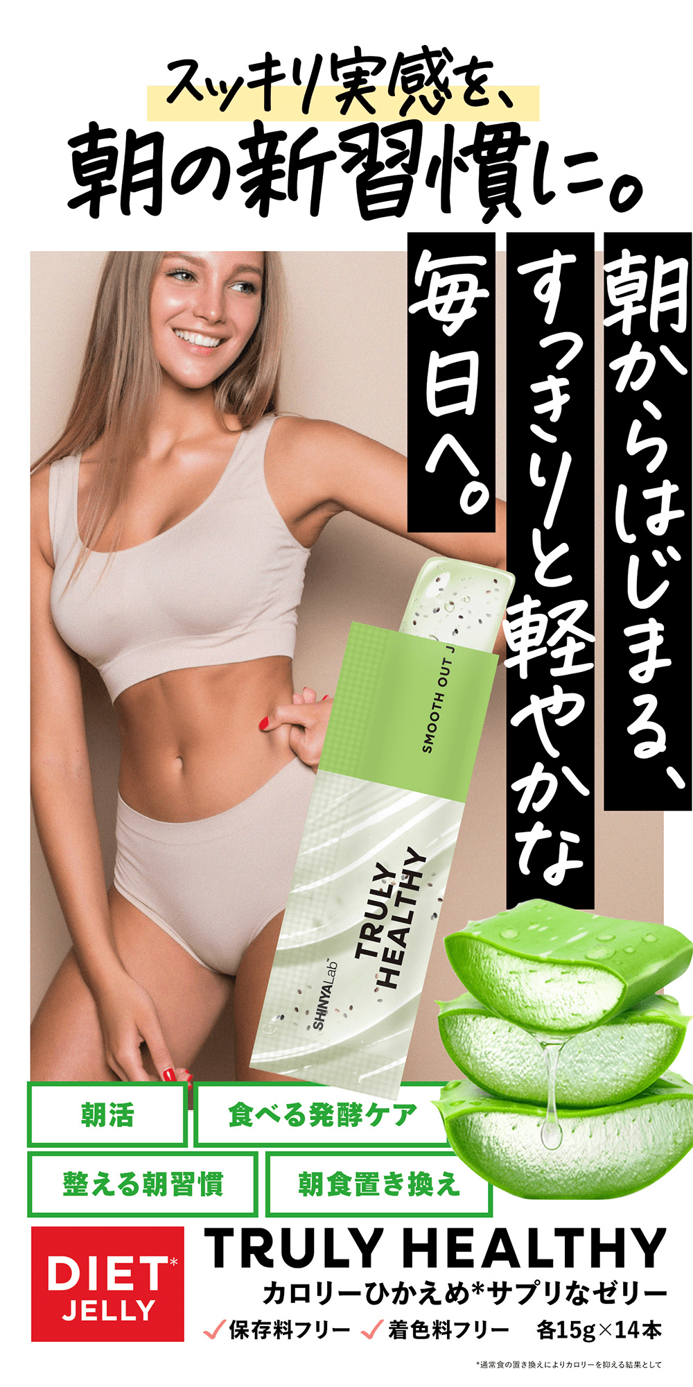 �X�b�L���������A���̐V�K���ɁBTRULY HEALTHY DIET JELLY�B������n�܂�A��������ƌy�₩�Ȗ����ցB�����⒩�H�u�������ɍœK�ȁu�H�ׂ锭�y�P�A�v�T�v���ȃ[���[�B�ۑ����E���F���t���[�A15g�~14�{����B�A���G�̃C���X�g�ƁA�X�����ȏ����̃r�W���A���B