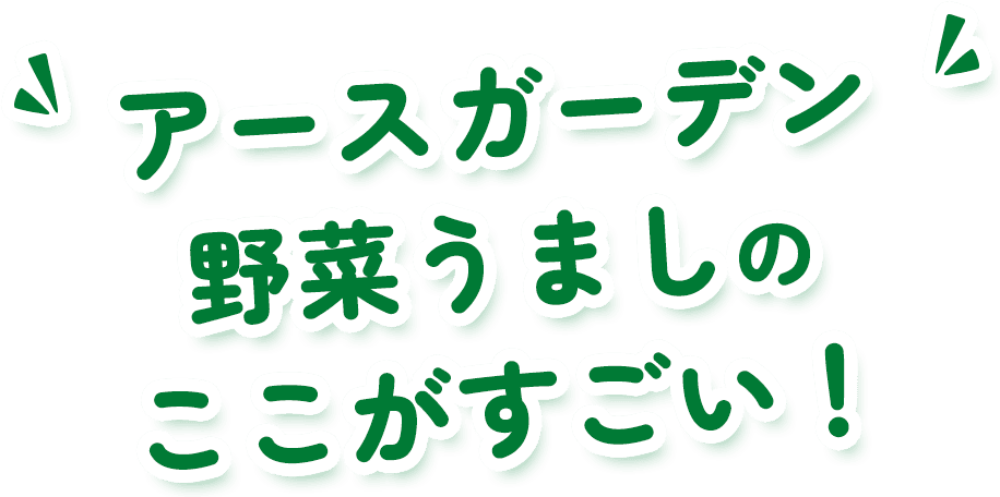 �A�[�X�K�[�f�� ��؂��܂��̂������������I