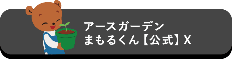 �A�[�X�K�[�f���܂��邭��y�����zX