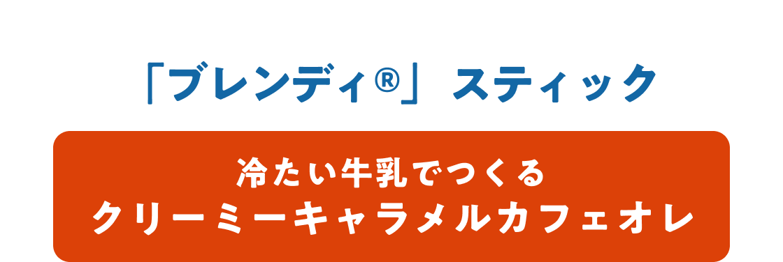 �u�u�����f�B®�v�X�e�B�b�N �₽�������ł���N���[�~�[�L���������J�t�F�I��