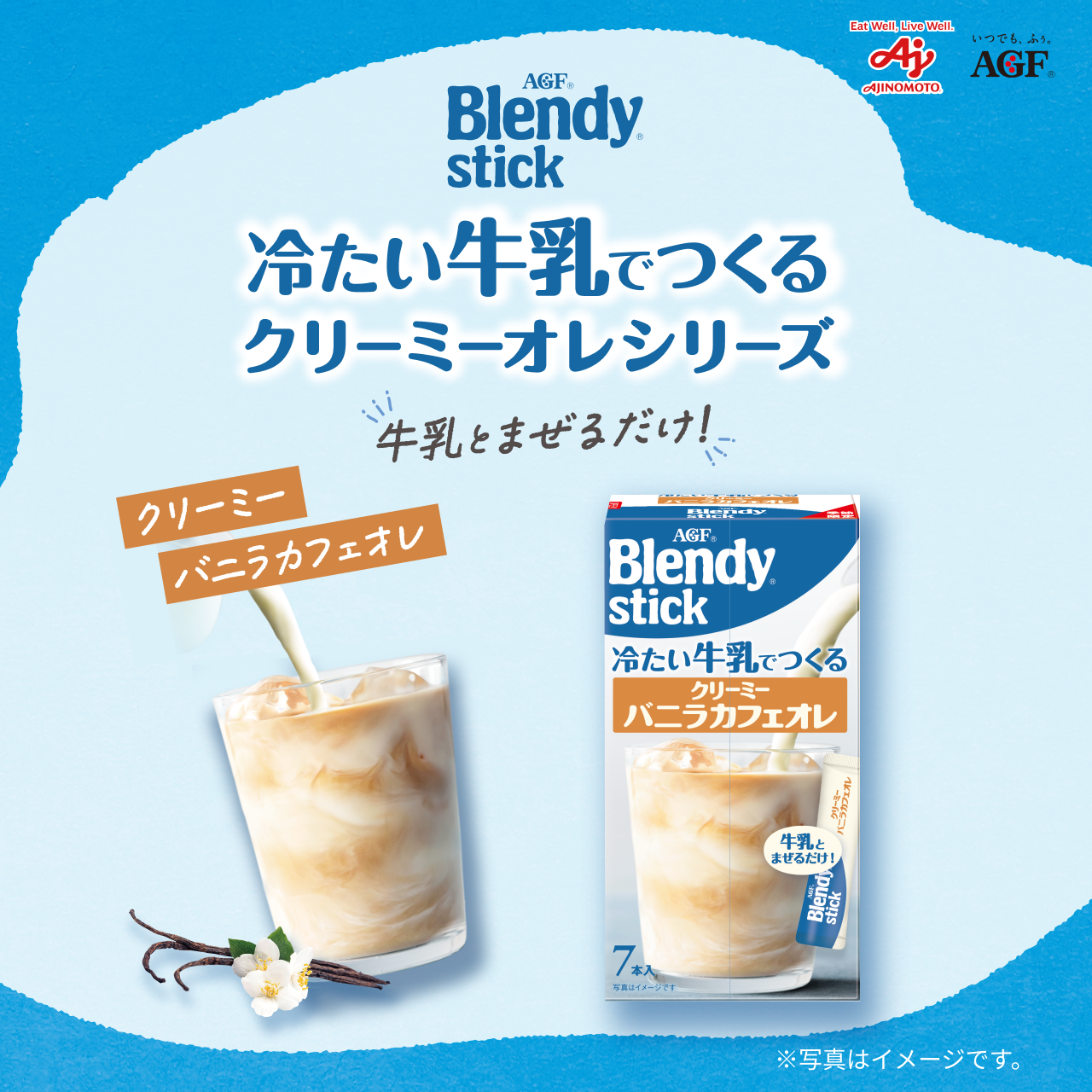 「ブレンディ®」スティック 冷たい牛乳でつくるクリーミーバニラカフェオレ