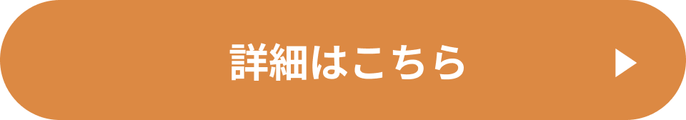詳細はこちら