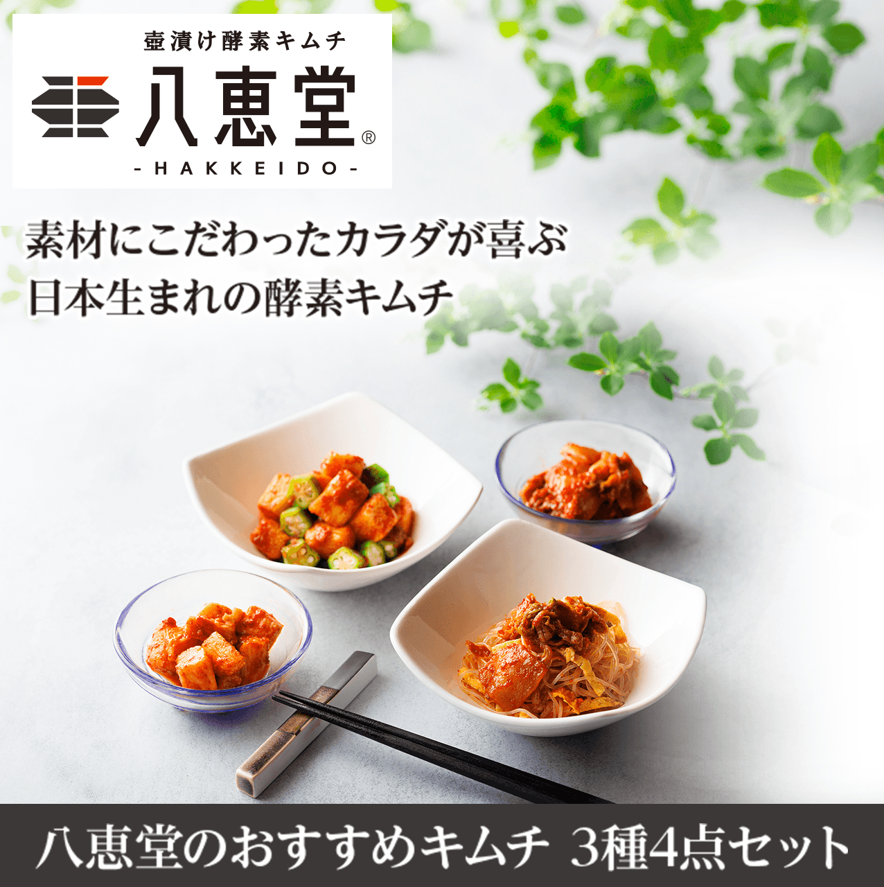 素材にこだわったカラダが喜ぶ 日本生まれの酵素キムチ 八恵堂のおすすめキムチ 3種4点セット