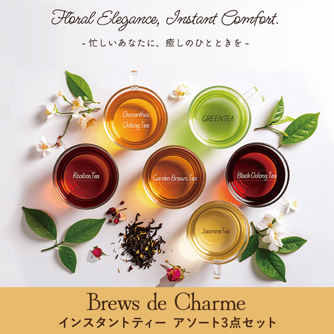 Brews de Charme �C���X�^���g�e�B�[ �A�\�[�g3�_�Z�b�g