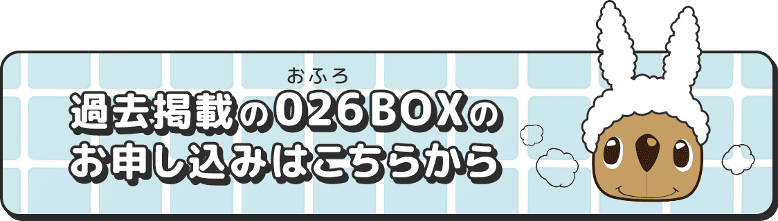 過去掲載のお風呂BOXのお申し込みはこちらから