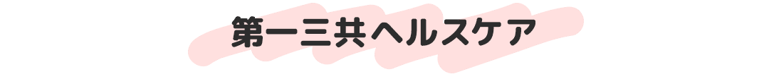 第一三共ヘルスケア