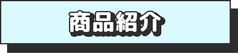 商品紹介