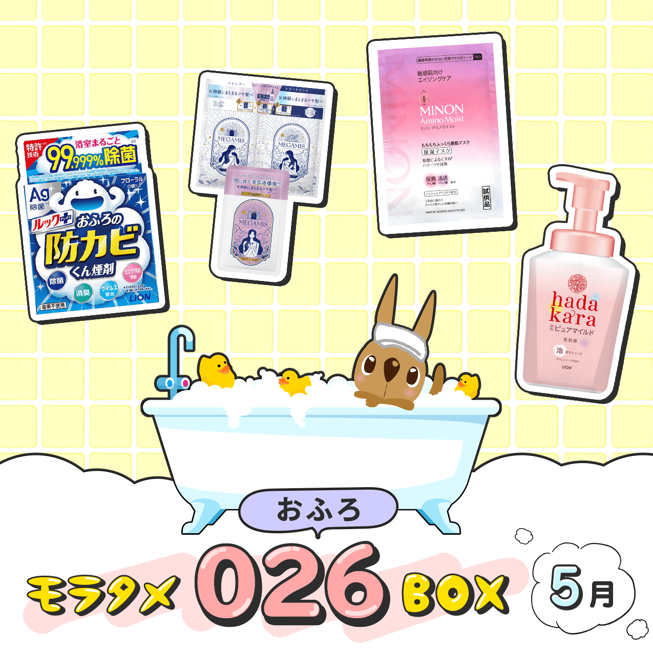 モラタメ026(おふろ)Box 5月