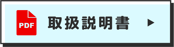 取扱説明書