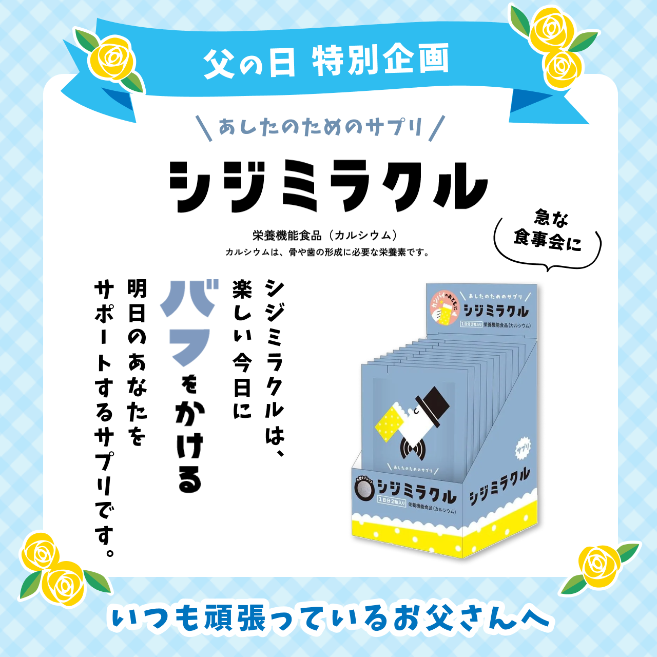 父の日 特別企画 シジミラクルBOX