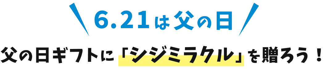 6.21は父の日 父の日ギフトに「シジミラクル」を贈ろう!