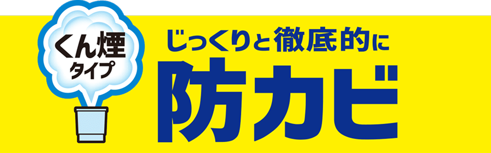 商品kv らくハピお風呂カビーヌ 無香性