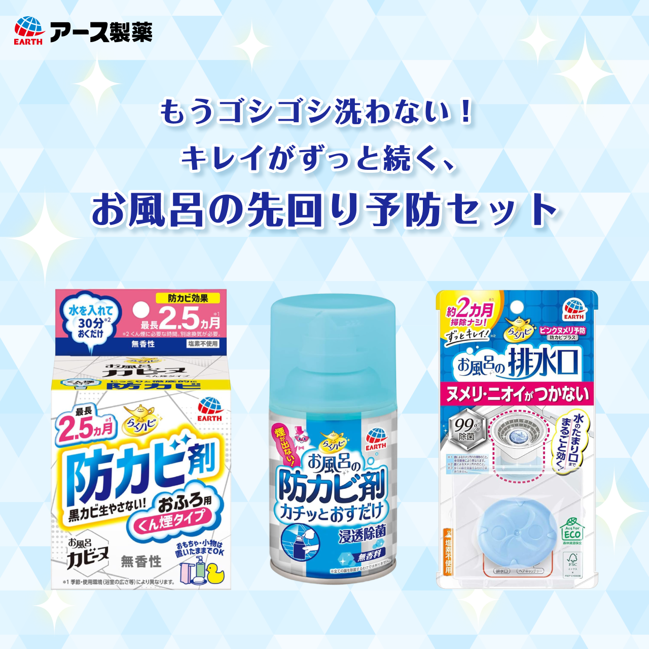 もうゴシゴシ洗わない!キレイがずっと続く、お風呂の先回り予防セット
