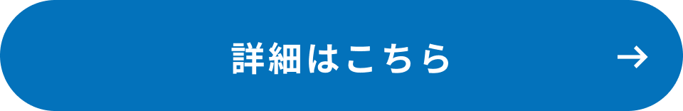 詳細はこちら