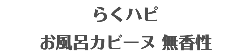 らくハピお風呂カビーヌ 無香性