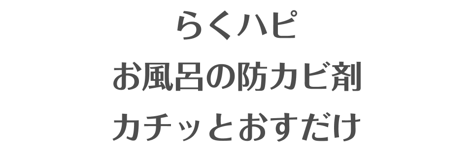 らくハピ お風呂の防カビ剤カチッとおすだけ