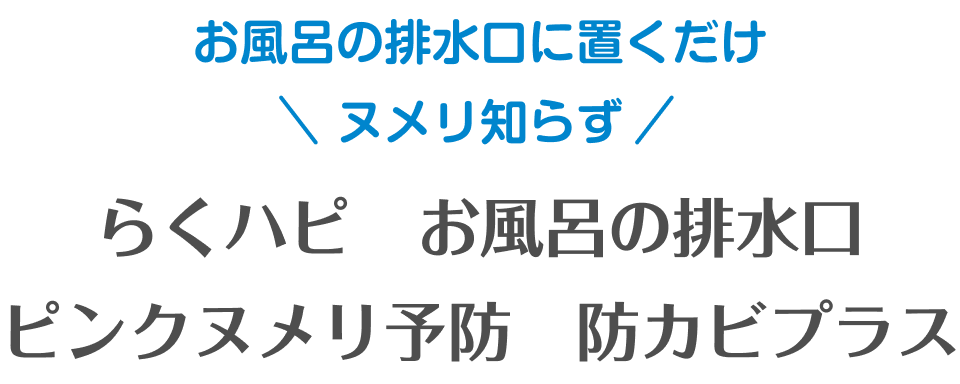 お風呂の排水口に置くだけヌメり知らず
らくハピ お風呂の排水口用 ピンクヌメり予防 防カビプラス