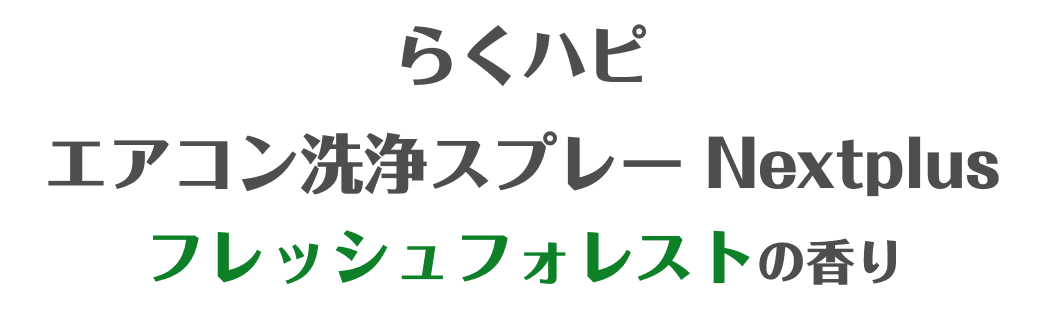 �炭�n�s �G�A�R�����X�v���[ Nextplus �t���b�V���t�H���X�g�̍���