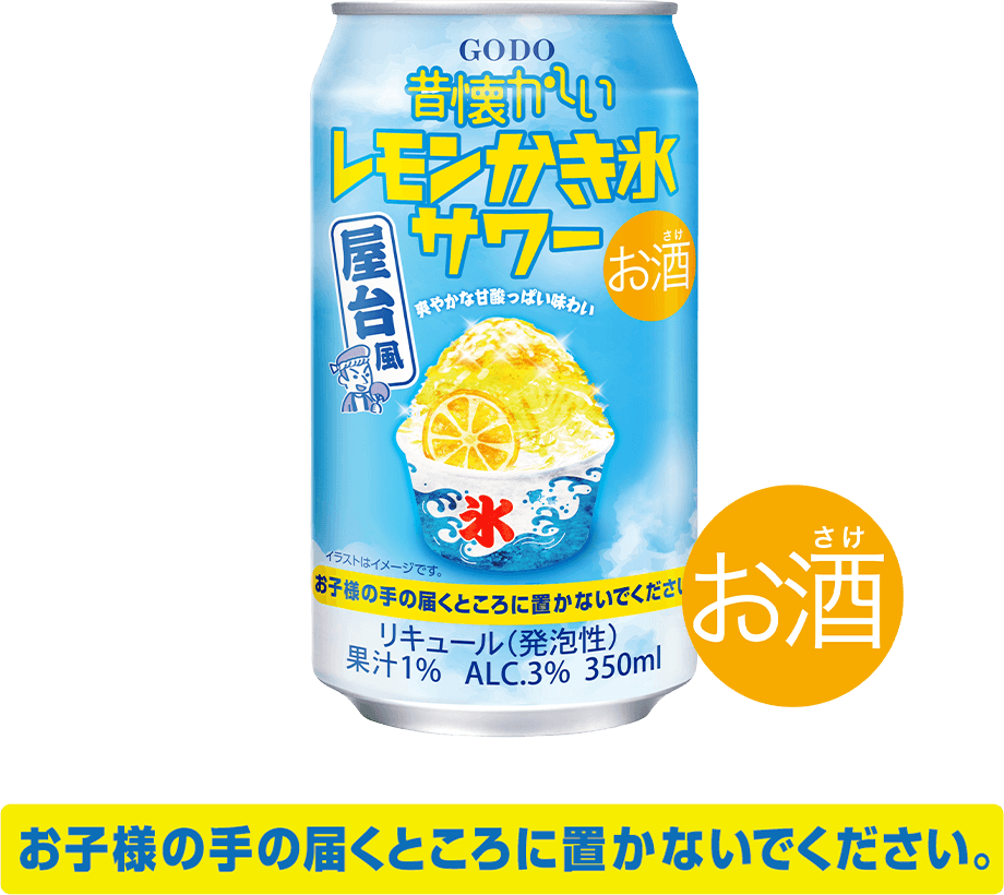 昔懐かしいレモンかき氷サワー