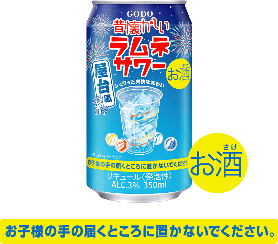 昔懐かしいラムネサワー