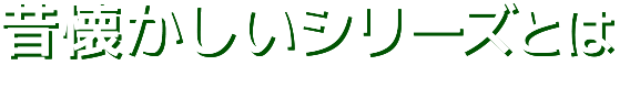 �̉��������V���[�Y�Ƃ�