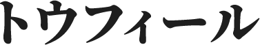 �g�E�t�B�[��