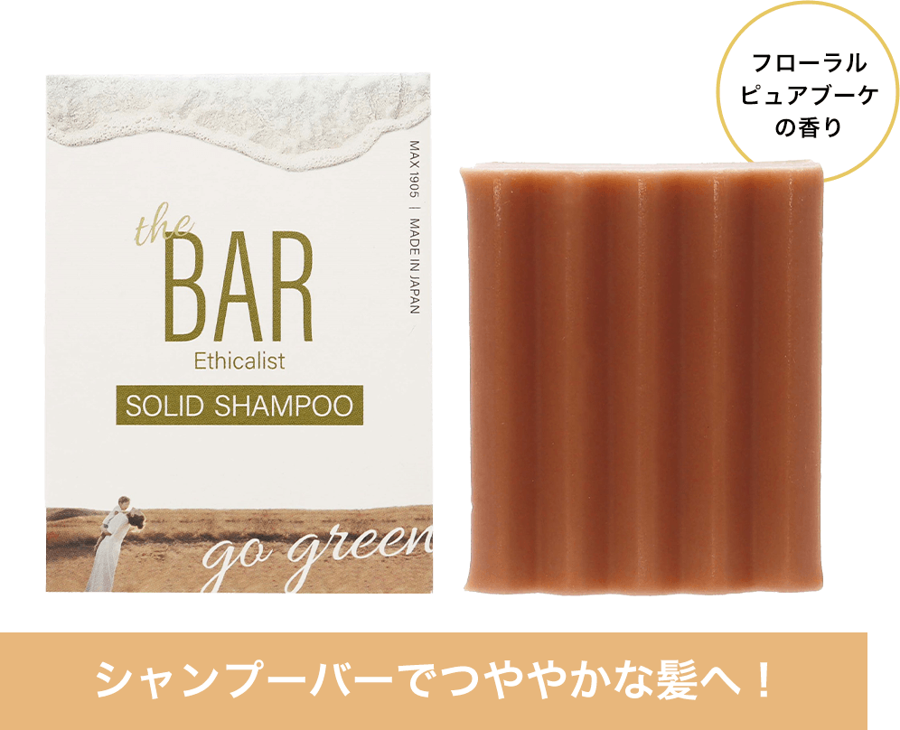 シャンプーバーでつややかな髪へ!