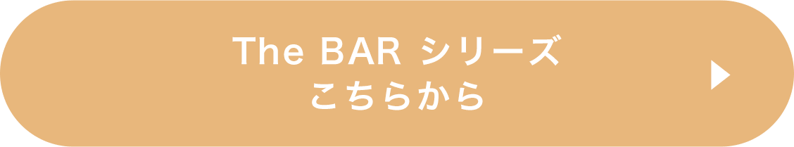 The BAR シリーズこちらから
