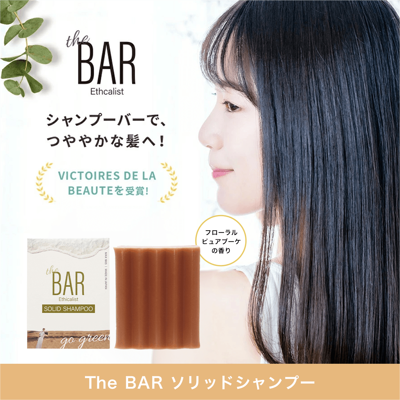 The BAR ソリッドシャンプー