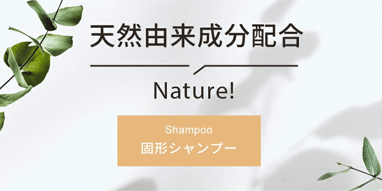 天然由来成分配合Nature!Shampoo固形シャンプー