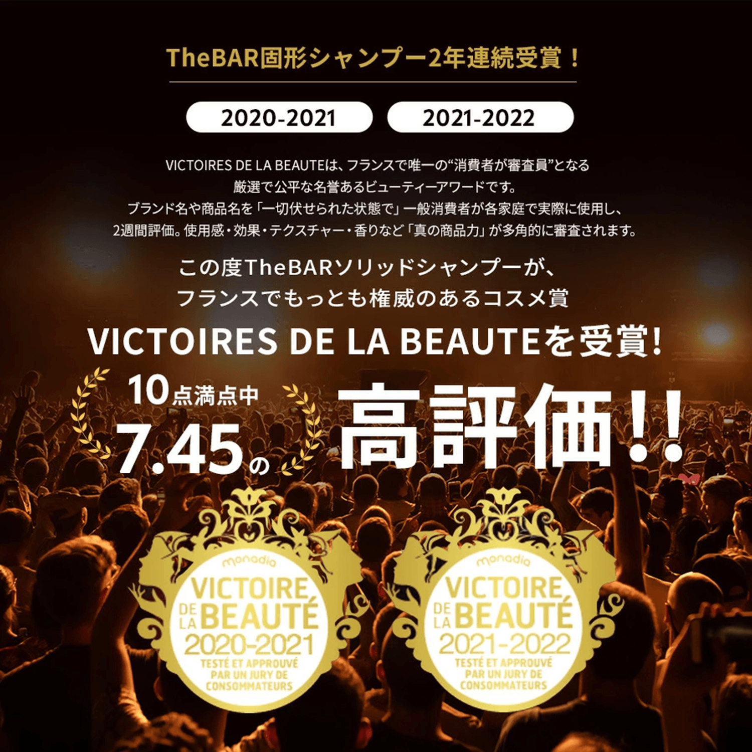 VICTOIRESDELABEAUTEを受賞!10点中7.45の高評価!