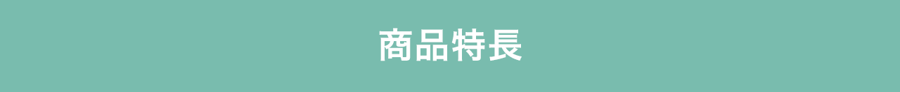 商品特徴