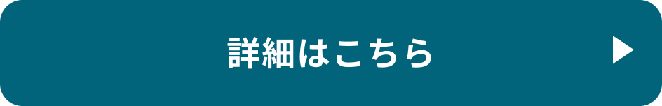詳細はこちら