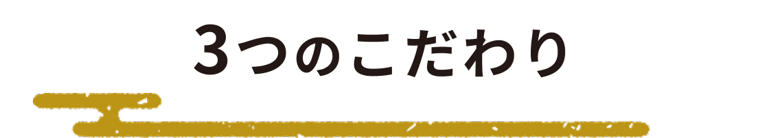 3つのこだわり