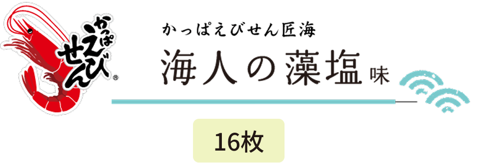 16枚かっぱえびせん匠海 海人の藻塩味