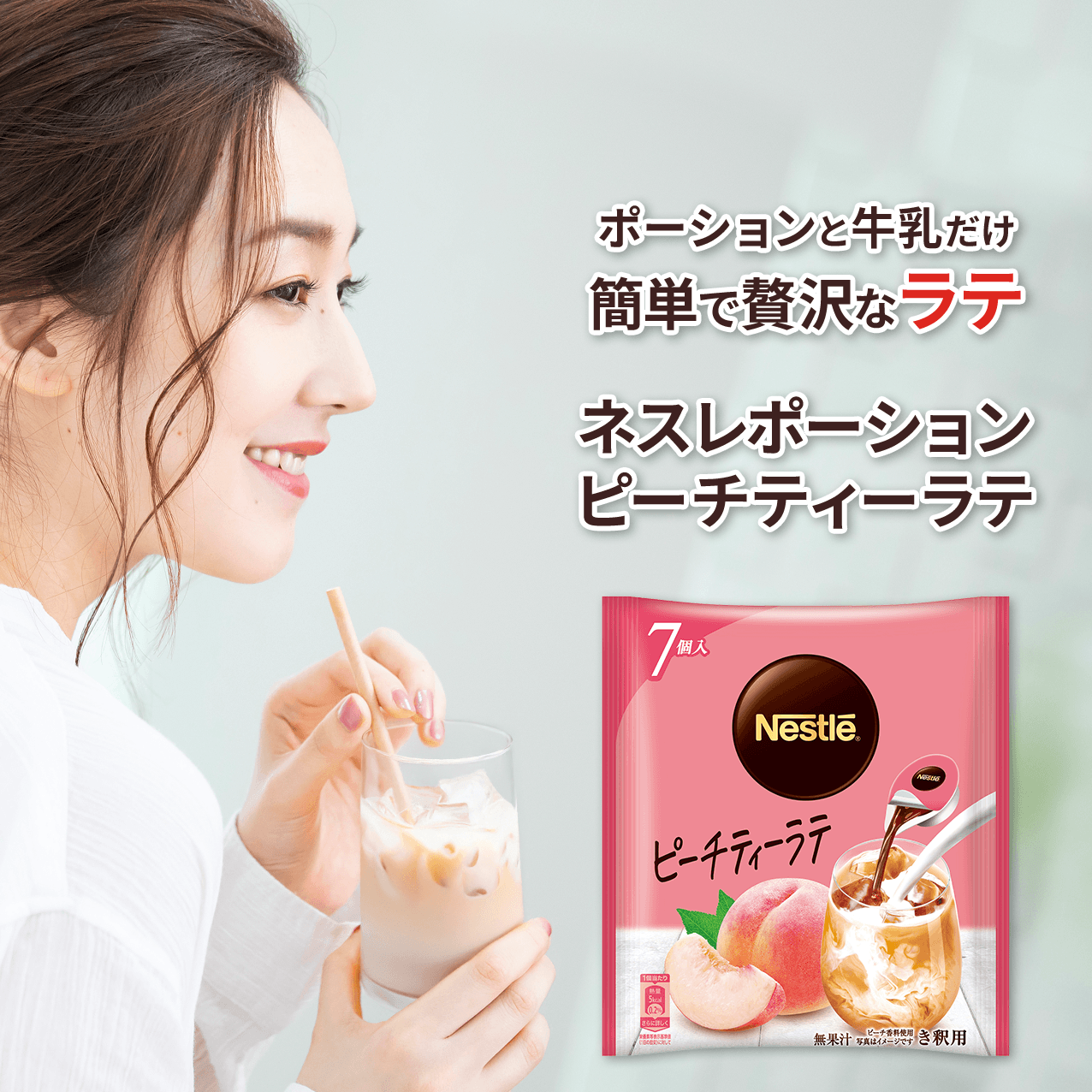 ポーションと牛乳だけ 簡単で贅沢なラテ ネスレ ポーション ピーチティーラテ