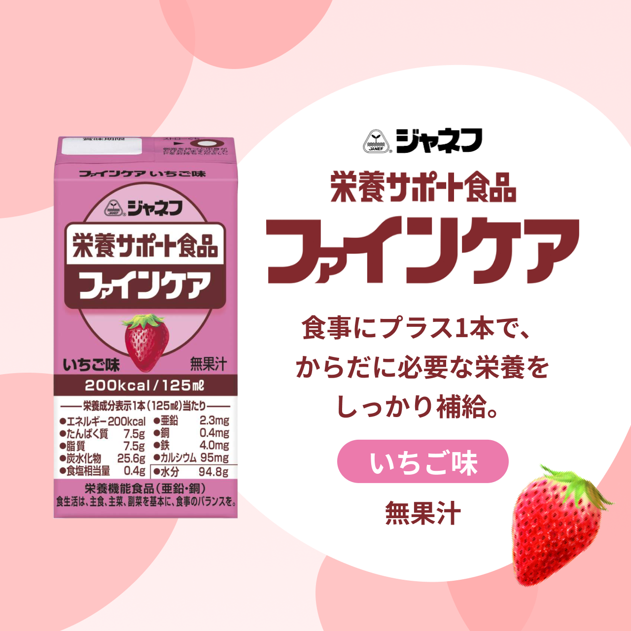 栄養サポート食品ファインケア いちご味