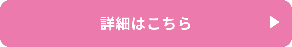 詳細はこちら