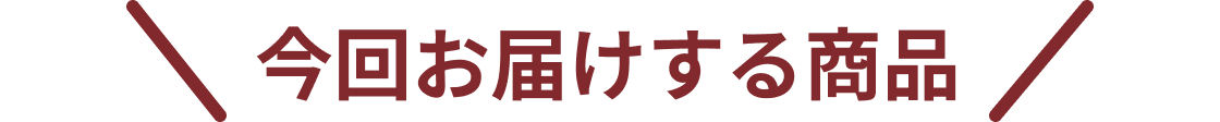 今回お届けする商品