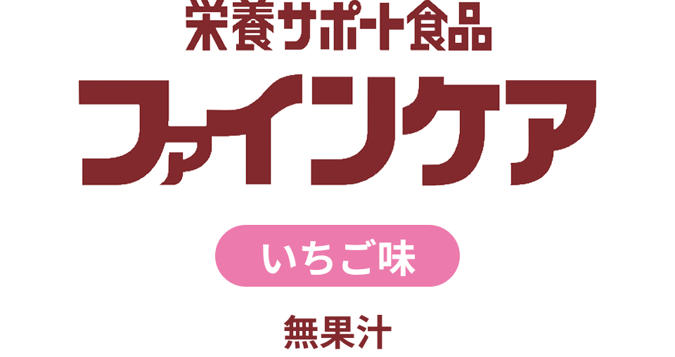 栄養サポート食品ファインケア いちご味