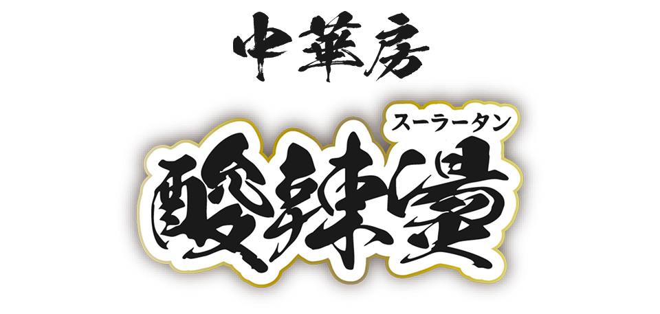 ���ؖ[ �_�燙�i�X�[���[�^���j